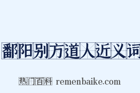 鄱阳别方道人近义词是什么意思的图片